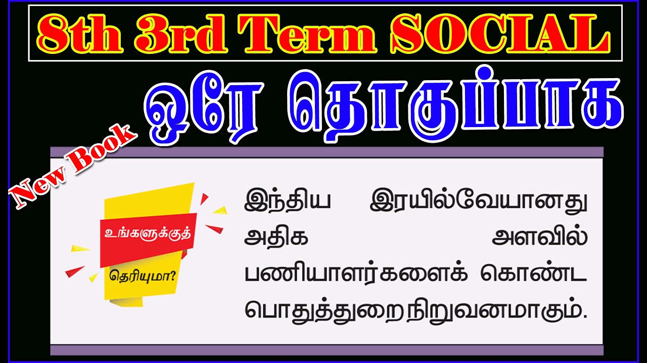 உங்களுக்கு தெரியுமா? 8th New Book 3rd Term SOCIAL அனைத்தும் ஒரே தொகுப்பாக | Latest News