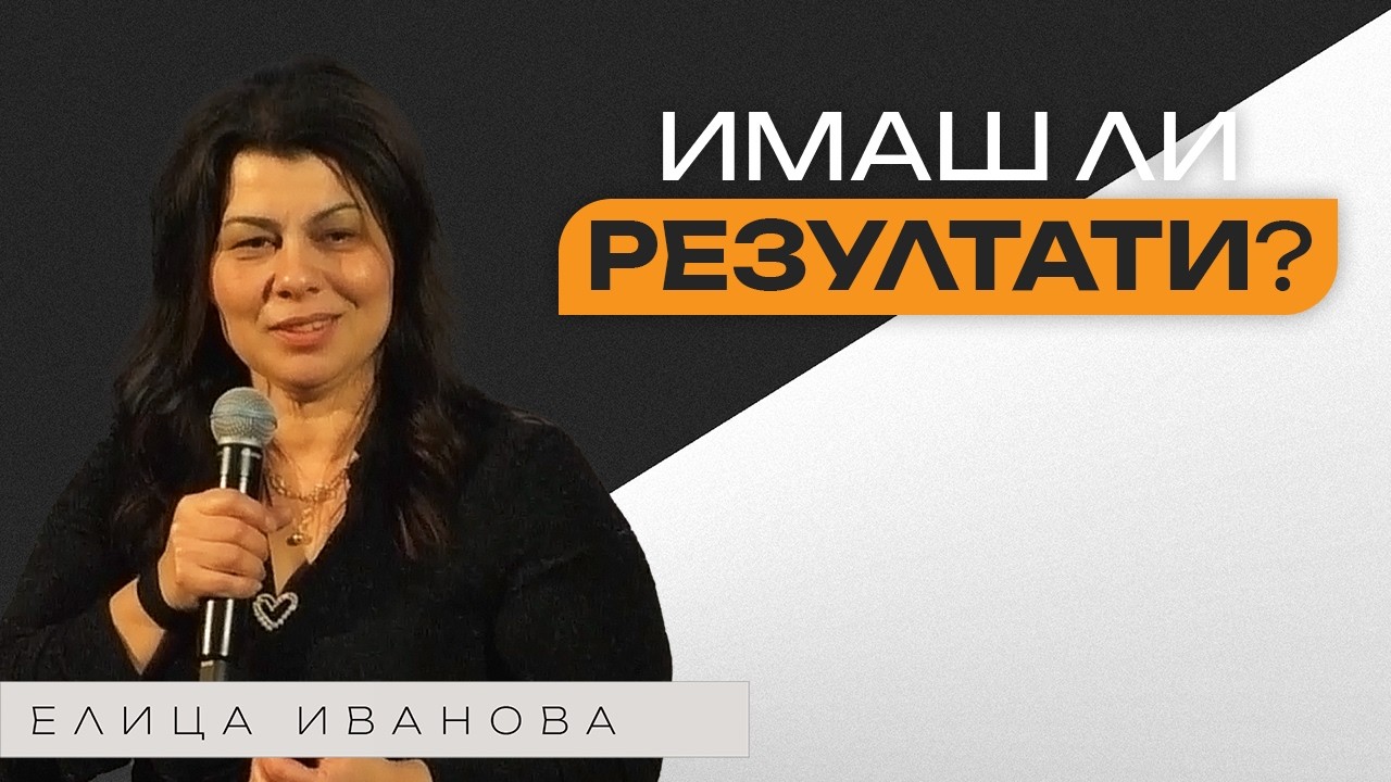 КАК ДА ПОСТИГНА РЕЗУЛТАТИ? | Пастор Елица Иванова | Църква Пробив