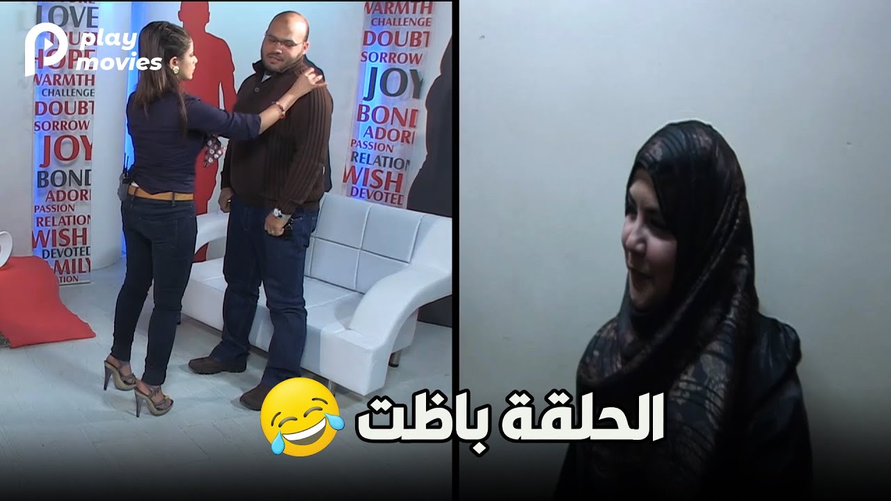 مراته قفشت المقلب وبوظت الحلقة 🤣🤣