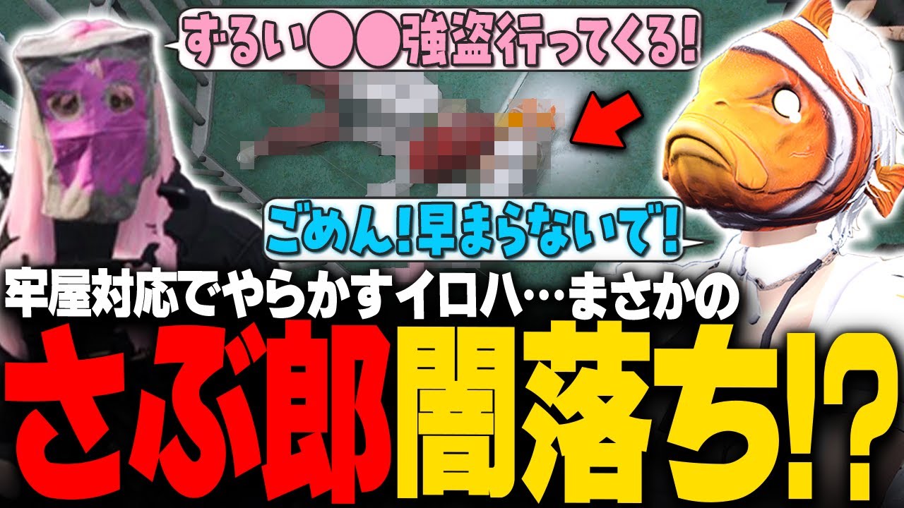 【#ストグラ】牢屋対応のとあるイロハの行動でさぶ郎がまさかの闇落ち！？【稲荷いろは/イナイロハ/ストグラ救急隊/切り抜き】