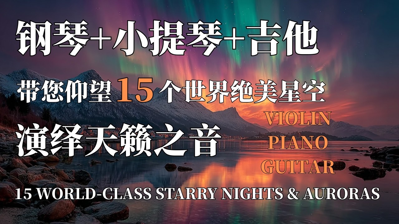 1小时带您仰望15个世界绝美星空与极光之境 | 钢琴+小提琴+吉他演绎宇宙之音 | 音乐叙事讲述 | 1 Hour Epic Starry Nights & Auroras VIOLIN Piano
