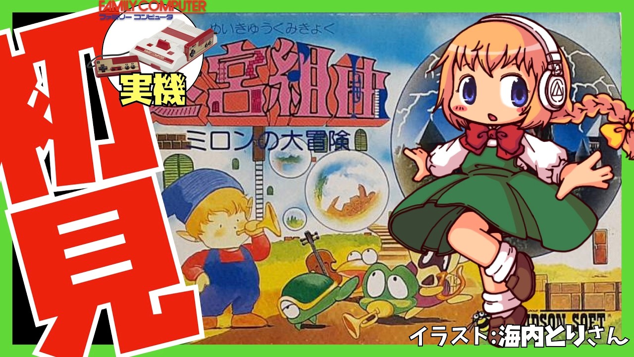 【ファミコン実機】迷宮組曲 ミロンの大冒険 初見実況【Vtuber】