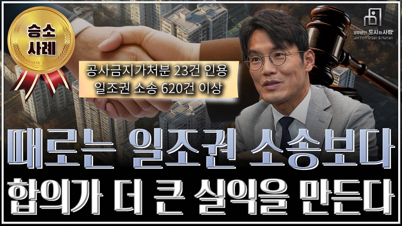 판결보다 합의가 유리한 일조권 사건! 그 이유는?
