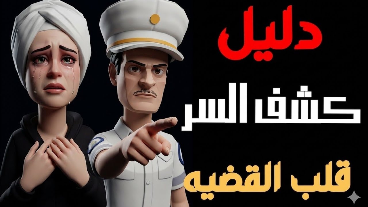 حبل الغسيل والجريمه🔴الدليل المفاجئ الذي قلب القضيه⚠️من الجاني؟ من ارشيف المحاكم 🔥اثاره وغموض