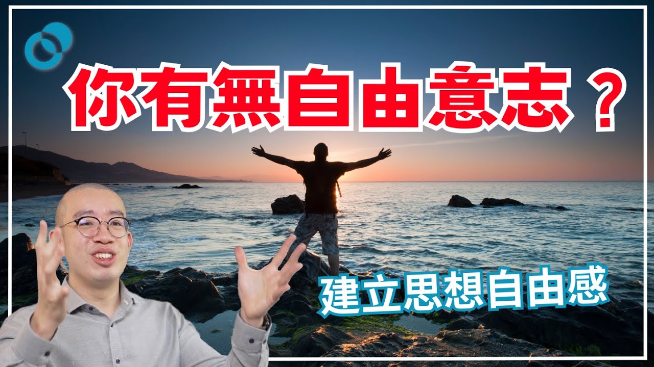 #PSY｜建立思想自由感！有咩影響你有無自由意志？｜#五分鐘心理學