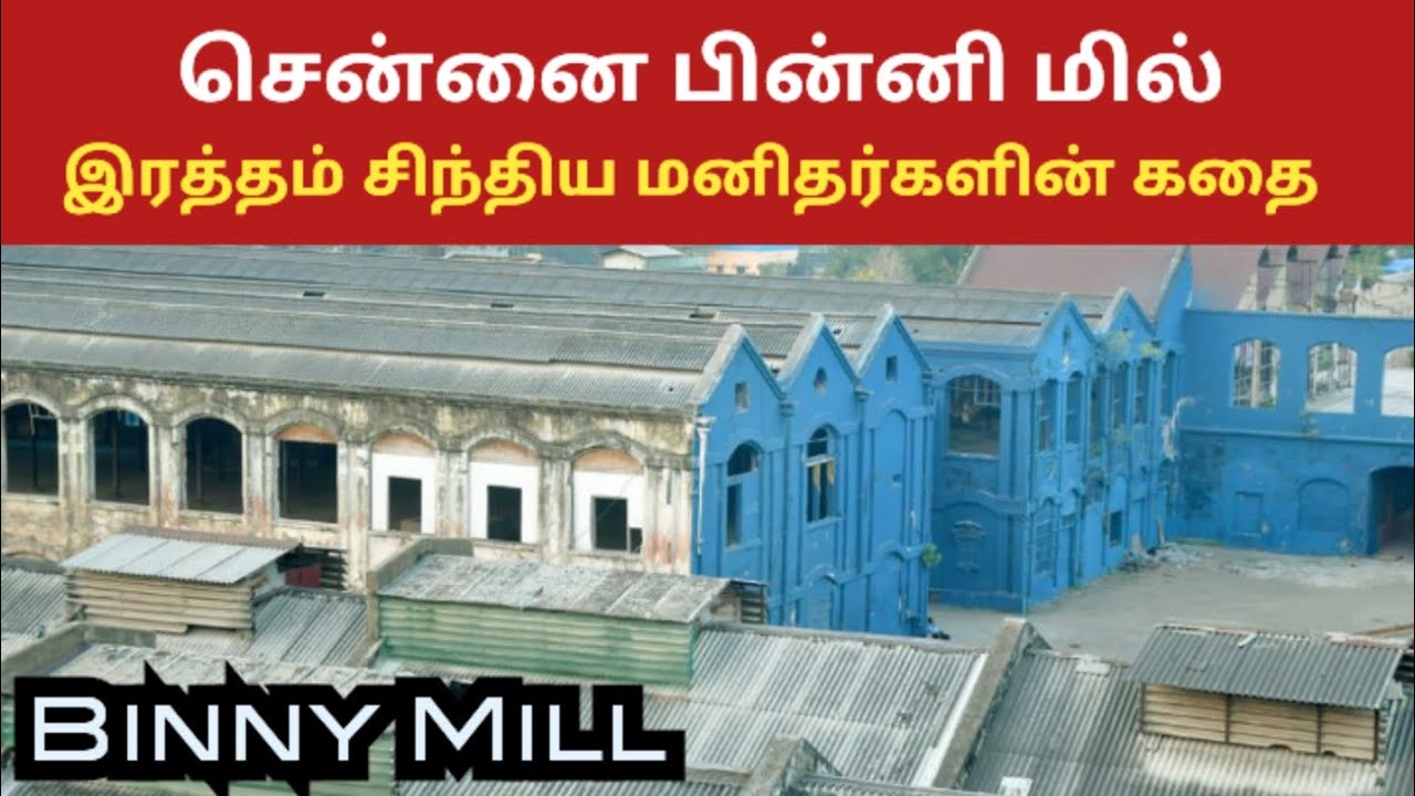 சென்னை பின்னி மில்லின் இரத்த சரித்திரம் | Chennai Binny Mill history explained in tamil