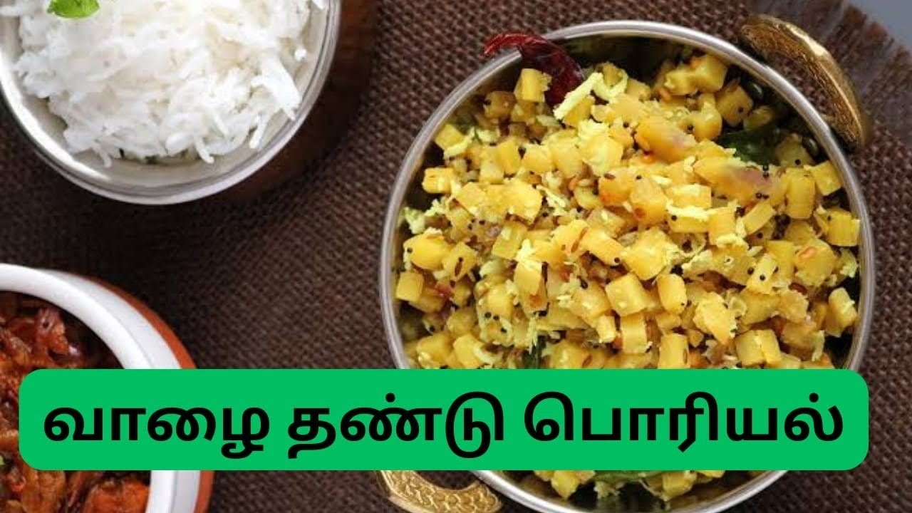 வாழைத்தண்டு பொரியல் செய்வது எப்படி பார்க்கலாம் வாங்க