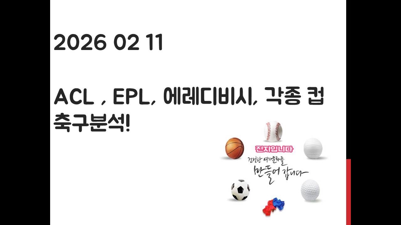 2월 11일 EPL 프리미어리그, 포칼컵, 코파 이탈리아, 코파 델 레이, 에레디비시, ACL 아시아챔피언스리그 축구분석! 토토, 프로토, 스포츠분석