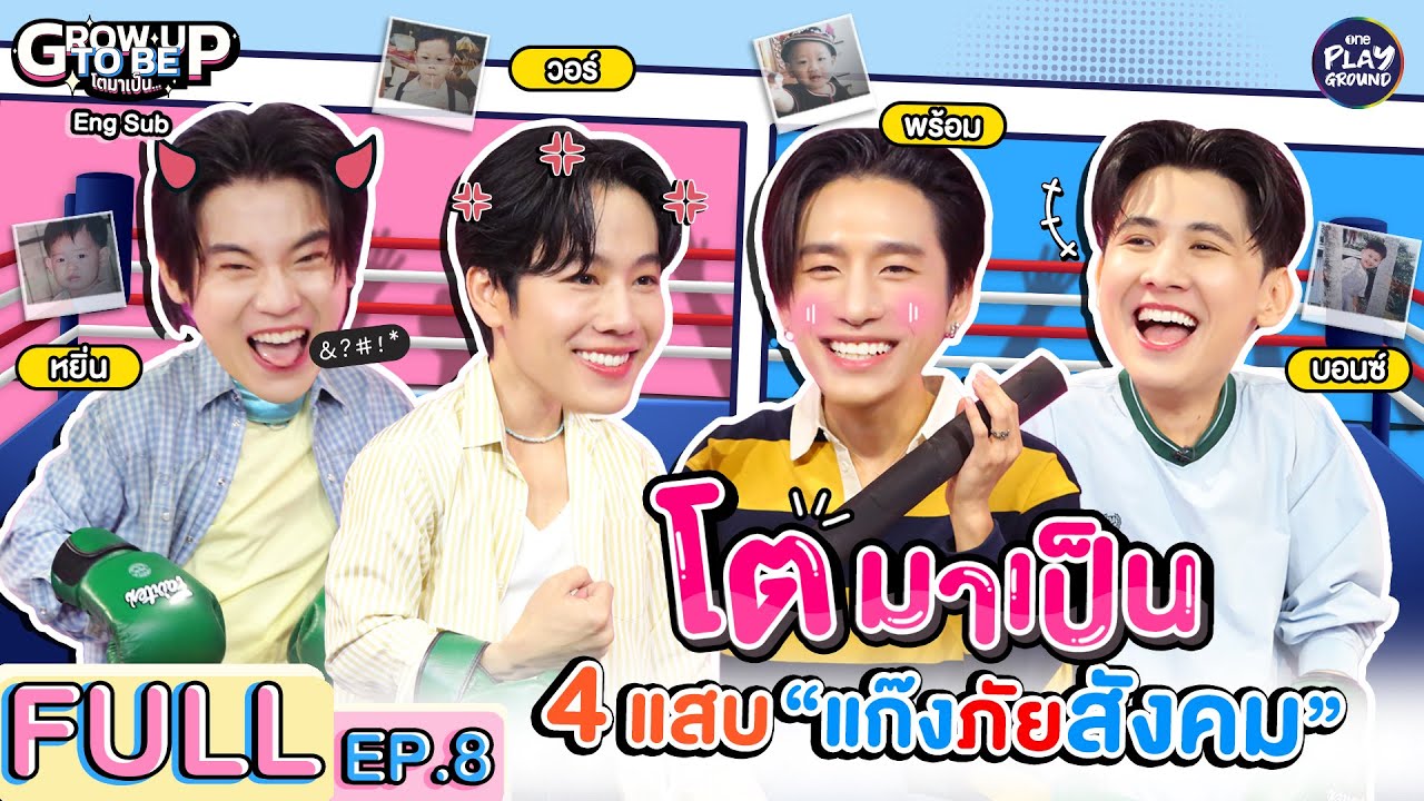 4 แสบ โตมาเป็น แก๊งภัยสังคม และเป็นภัยต่อหัวใจ l โตมาเป็น FULL EP.8 | ENG SUB l One Playground