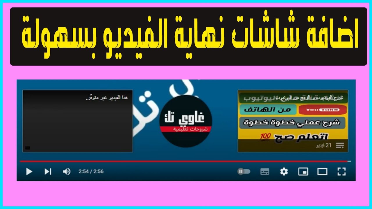كيفية عمل شاشة النهاية للفيديوهات على يوتيوب بكل سهولة 100%
