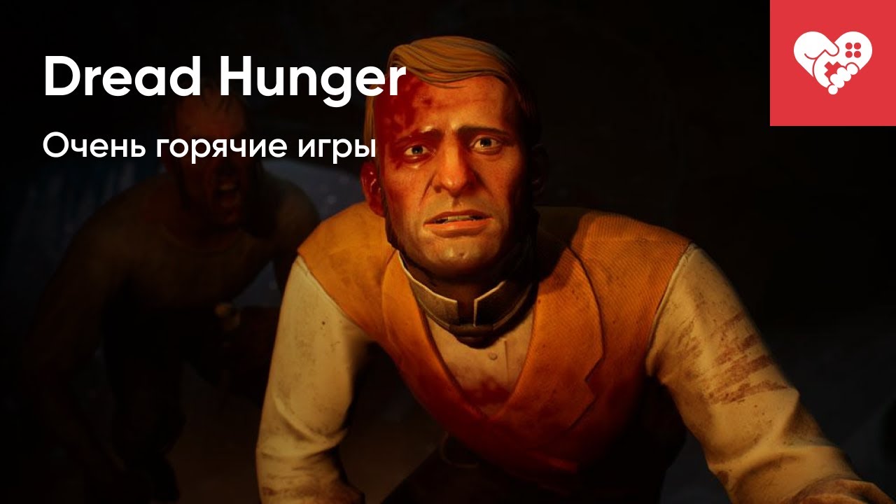 Таких ГОРЯЧИХ ИГР у нас еще не было! | Dread Hunger