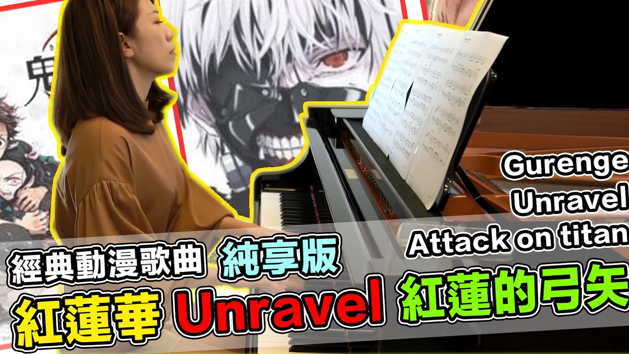經典動漫歌曲純享版：紅蓮華、Unravel、紅蓮的弓矢 Piano Cover Gurenge, Unravel, Attack on titan