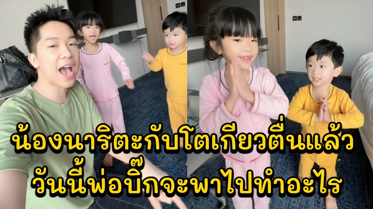 น้องนาริตะกับโตเกียวตื่นแล้ว วันนี้พ่อบิ๊กจะพาไปทำอะไร