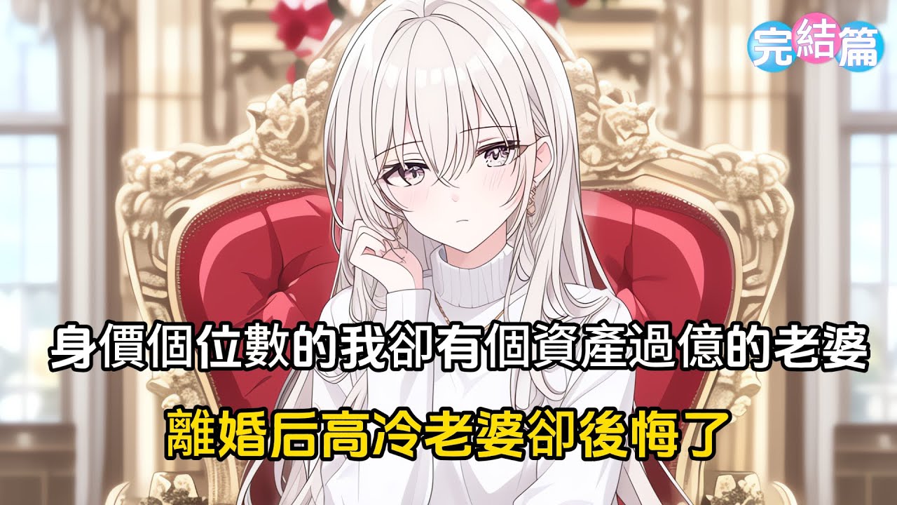 【完结文】身價個位數的我卻有個資產過億的老婆，然而我們離婚後我娶小青梅，她卻後悔了#戀愛 #漫畫 #二次元