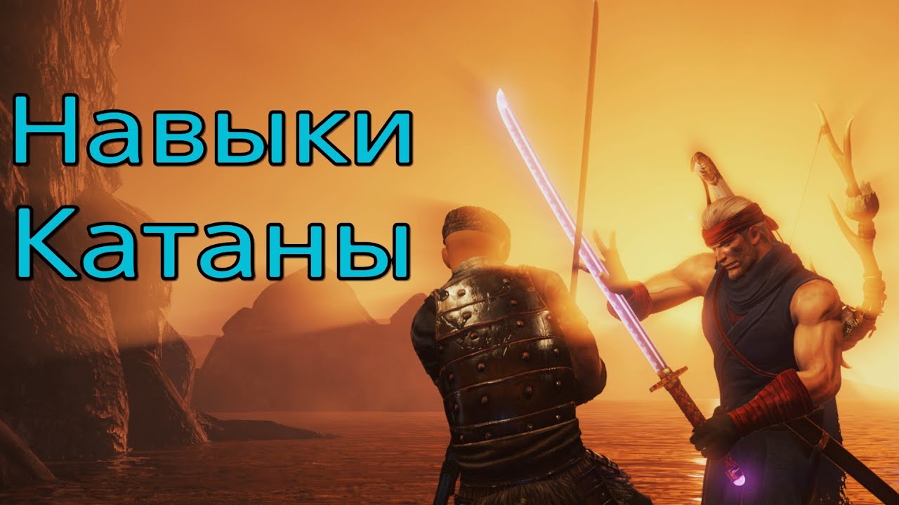Nioh: Навыки Катаны - Гайд 刀