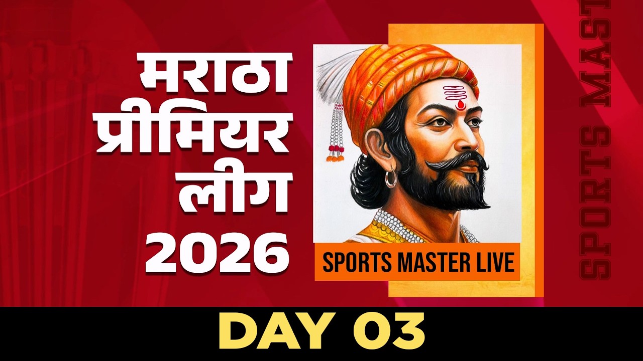 LIVE DAY 03 : मराठा प्रीमियर लीग 2026 | क्रिकेटचा सर्वात मोठा रणसंग्राम MPL | SPORTS MASTER LIVE