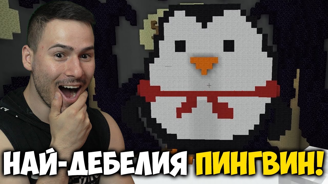 НАПРАВИХМЕ НАЙ-ДЕБЕЛИЯ ПИНГВИН В МАЙНКРАФТ!😍Build Battle