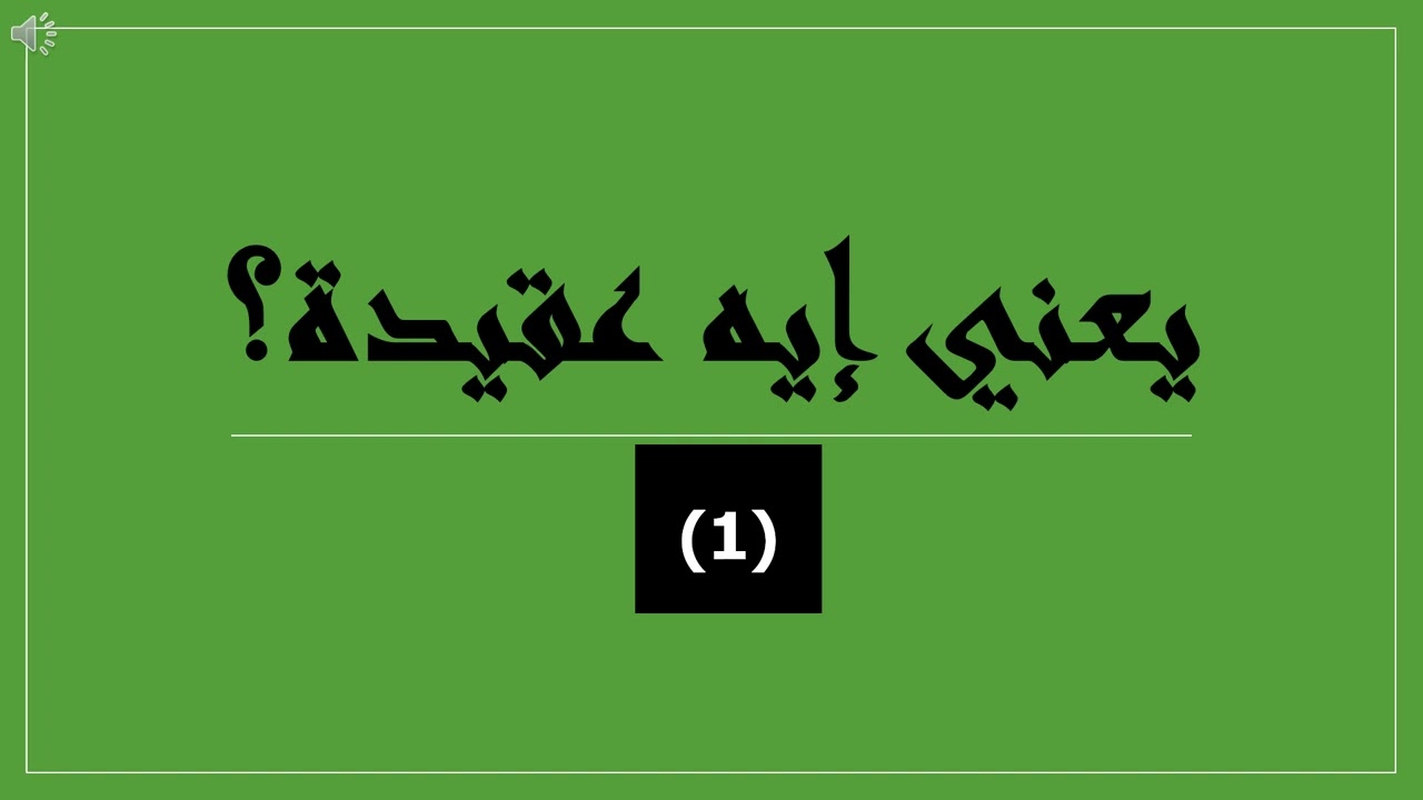يعني إيه عقيدة؟