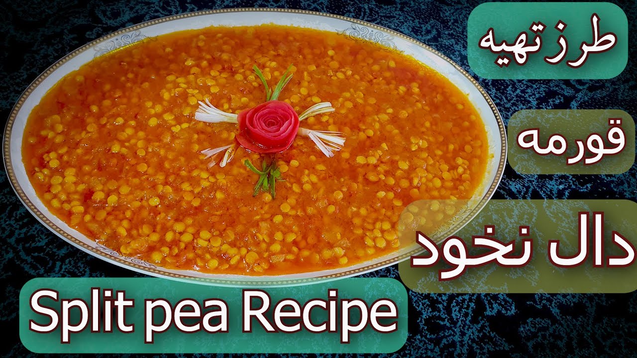 طرزتهیه قورمه دال نخود ( لپه ) (آشپزی افغنی)  Split pea simple cooking - Afghani food recipe