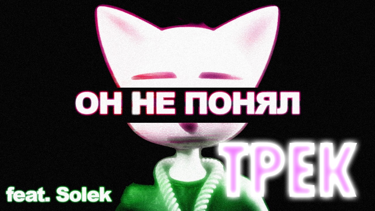 ДИСС НА СОЛЕКА - УЧАСТНИК АНТИСОЛЕК СКВАДА feat. Solek (sped up)