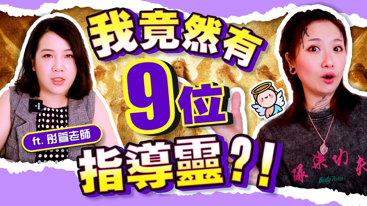 解鎖隱藏版指導靈！除了法主公和孟婆，原來我還有祂們？？！