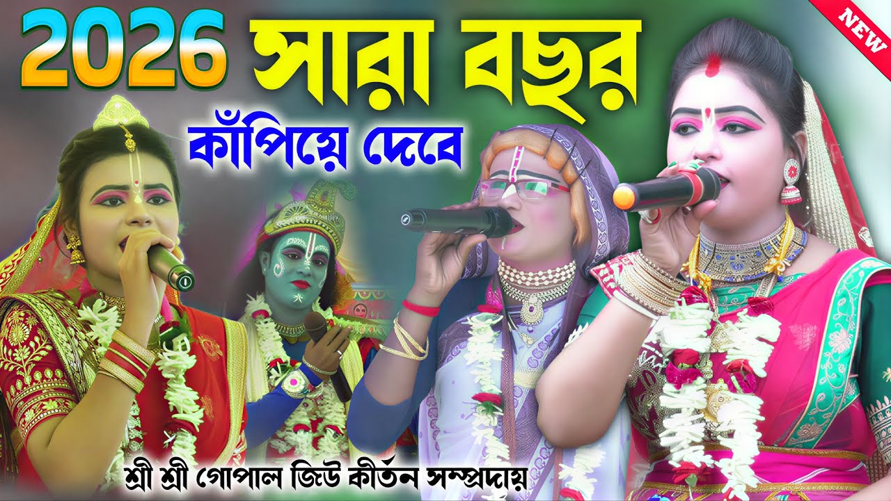 ২০২৬ সাল সারা বছর কাঁপিয়ে দেবে ! Gopal jiu pasara kirtan 2026 ! গোপাল জিউ কীর্তন সম্প্রদায়