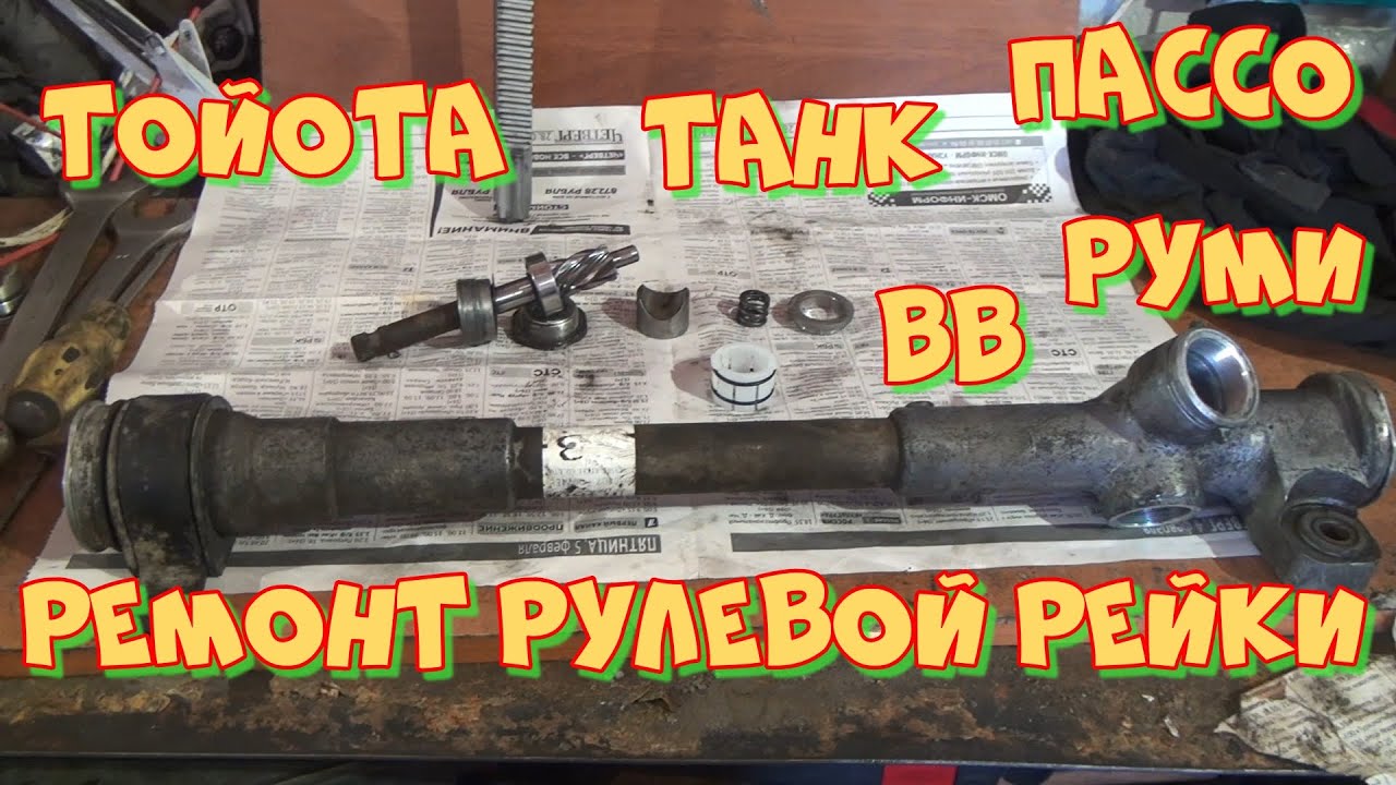 Ремонт рулевой рейки Тойота Танк, Пассо, ВВ, Руми своими руками.