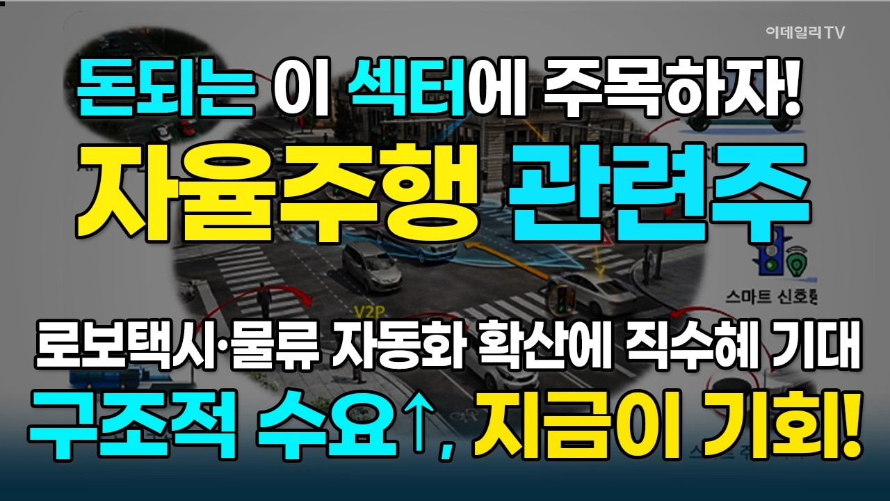 자율주행株가 뜨겁게 달아 오른다! ···올해 돈 벌만한 종목 TOP3 종목은? [돈되는 섹터&테마] | 마켓나우 3부(20260212)