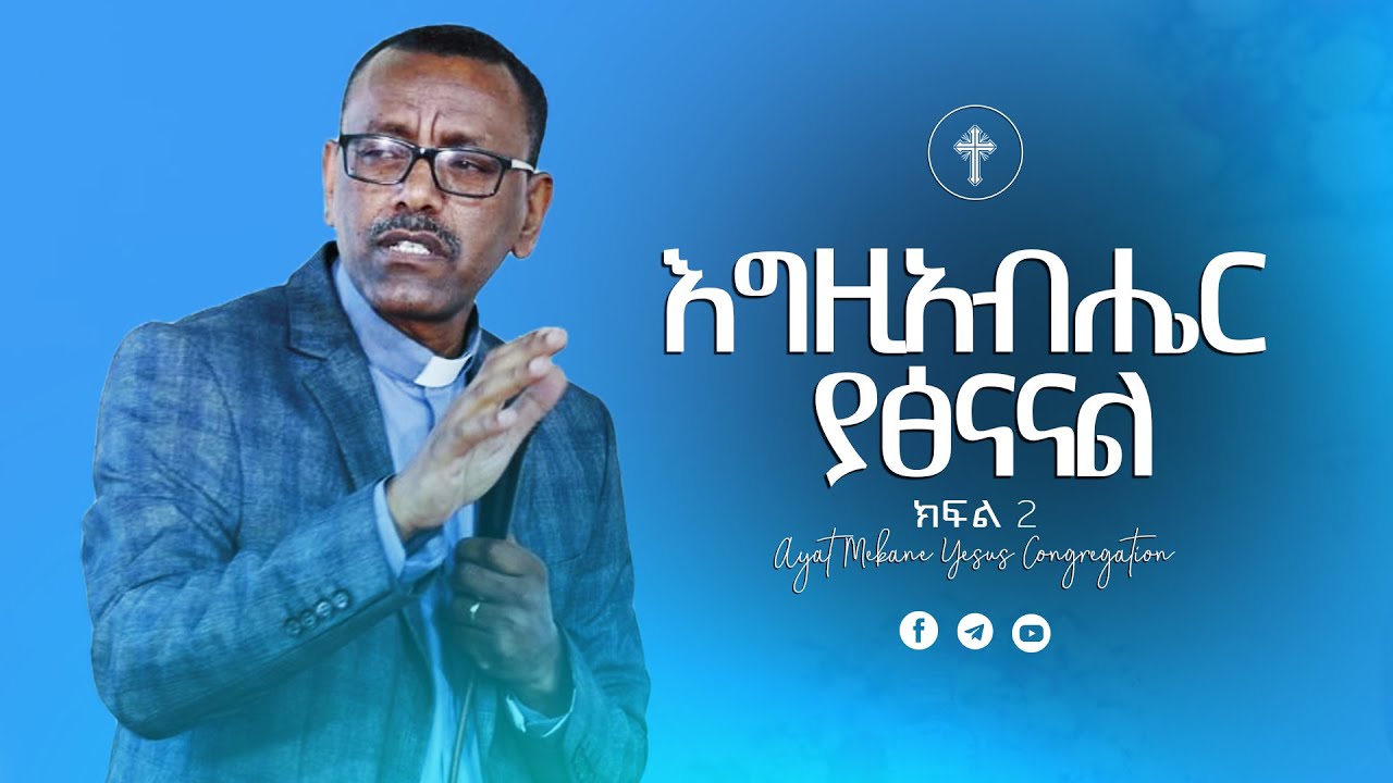 በተፅናናችሁበት መፅናናት ሌሎችን አፅናኑ // በቄስ ትዕግስቱ ሞገስ // Rev Tigistu Moges