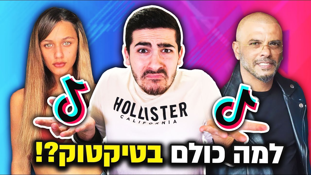 למה כולם בטיקטוק ?!