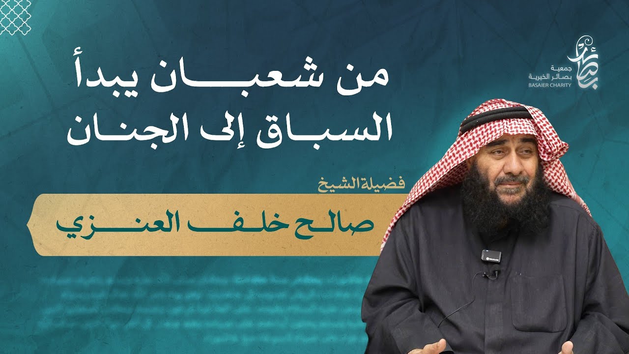 من شعبان يبدأ السباق إلى الجنان، فضيلة الشيخ: صالح خلف العنزي