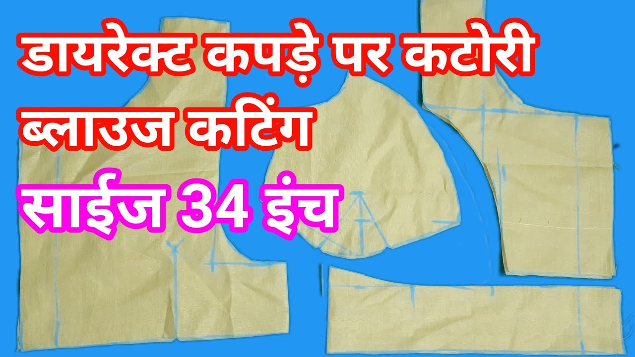 डायरेक्ट कपड़े पर कटोरी ब्लाउज कटिंग करना सीखे/मात्र 75सेंटीमीटर मे  ब्लाउज कटिंग/ katori blouse