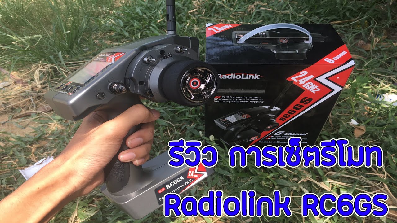 วิธีเซ็ตรีโมท Radiolink RC6GS ฟังชั่น เมนูต่างๆ มือใหม่! Review RC6GS | Gift RC