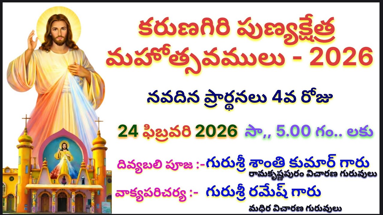 కరుణగిరి మహోత్సవములు - 2026 | 4వ రోజు నవదిన ప్రార్థన | దివ్యబలిపూజ | 24-02-2026 | Karunagiri Shrine