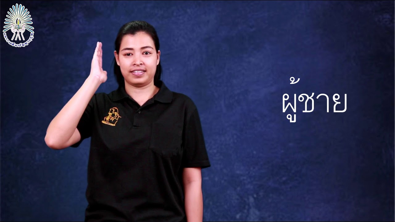 ภาษามือไทยขั้นพื้นฐาน (THsl Basic01)