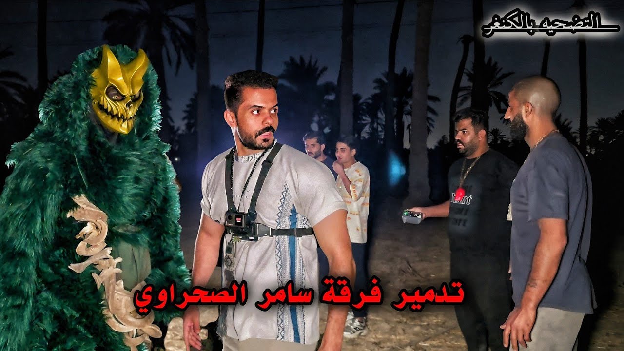 هجوم بتار القرون _ انهيار فرقة سامر _ التضحيه بالكنغر؟! ( 127 ) 