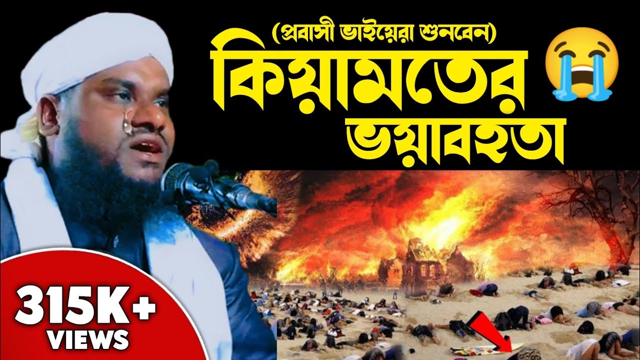কান্নামাখা কন্ঠে কিয়ামতের ভয়াবহতা। Maulana jabir hussain| new Bangla waz| alom academic| jubair