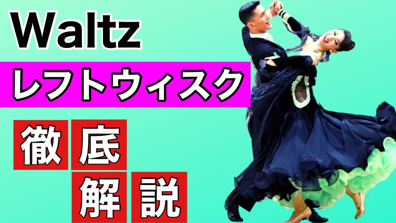 WaltzでのLeft Whisk・”見た目に惑わされる間違い”を徹底解説【レフトウィスク】【社交ダンス】【田中孝康・加藤美智子】