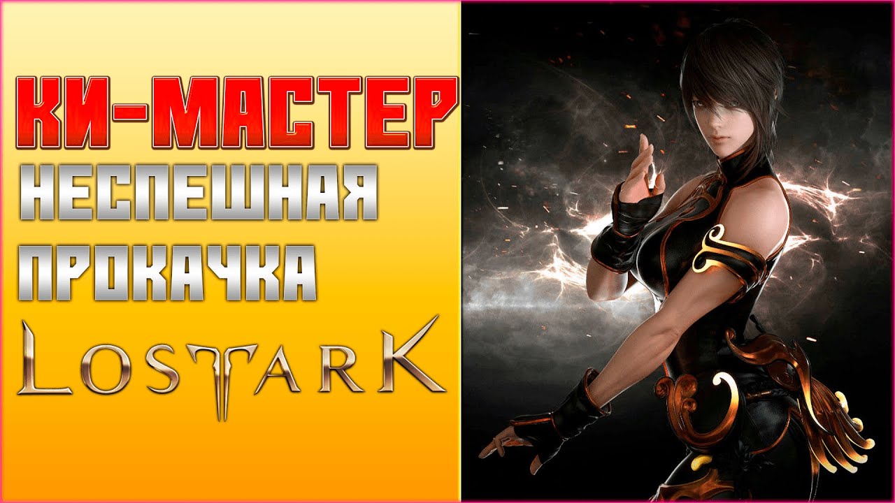 Lost Ark 2021/ПРОКАЧКА КИ-МАСТЕРА/НОВИЧОК в Lost Ark