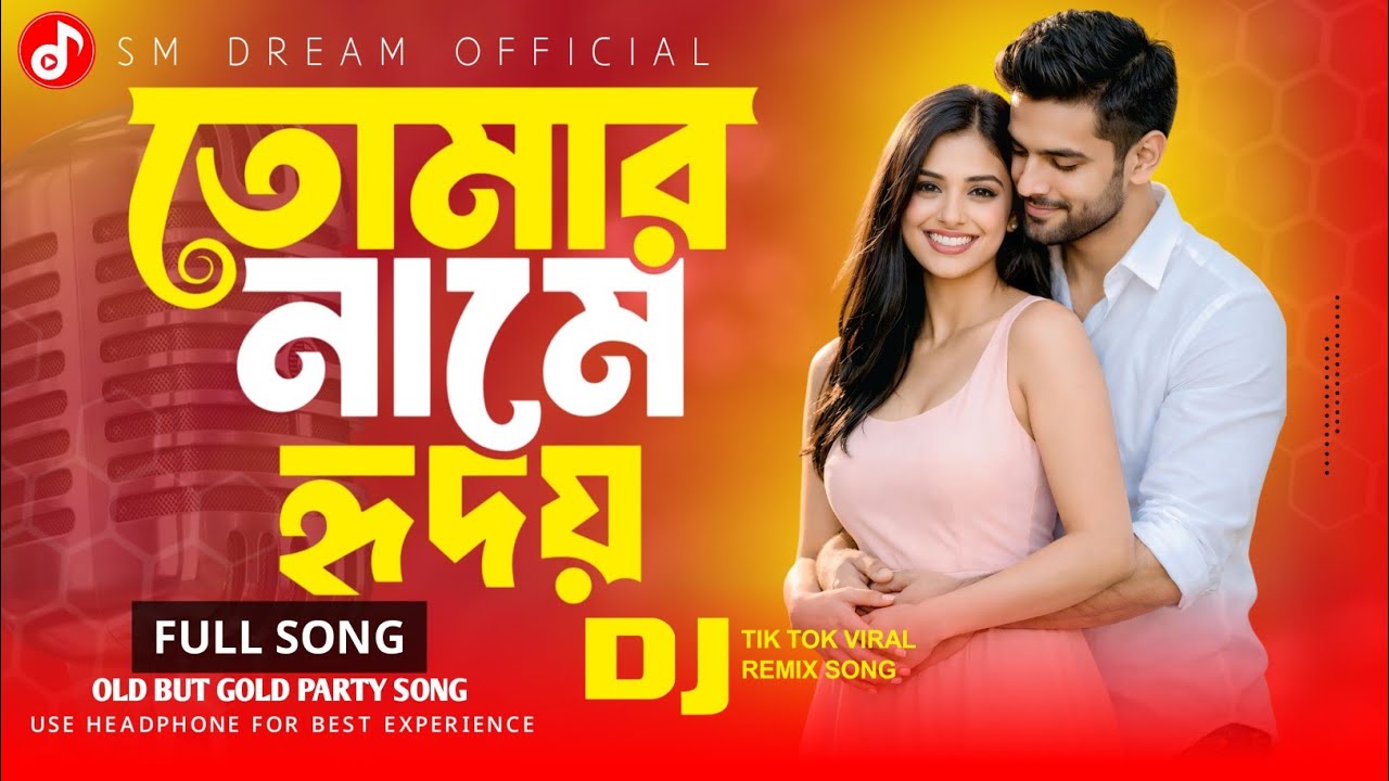 তোমার নামে হৃদয় ❤️ | New Bangla Romantic Song 2026 | Official Music Video | SM Dream Official