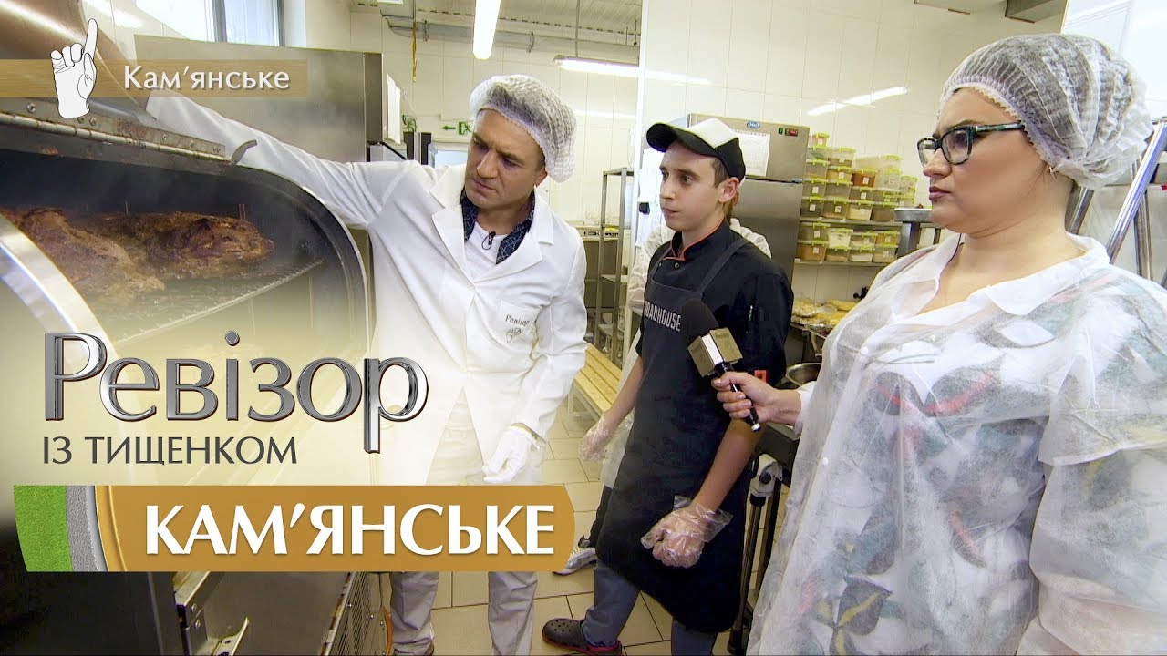 Ревизор c Тищенко. 9 сезон - Каменское - 10.12.2018