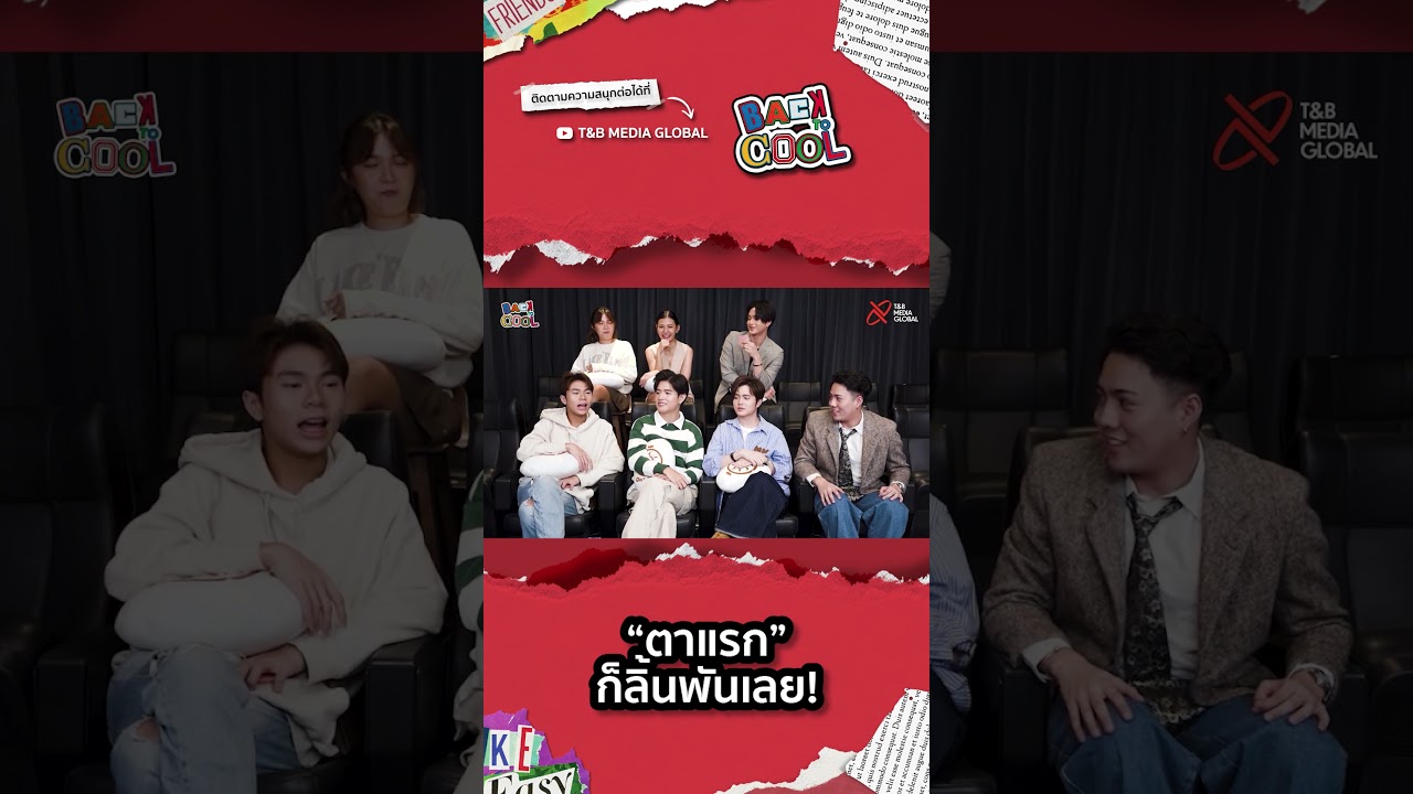 [Highlight] Back to Cool EP.1 - ละมุน อะไรนะ !???