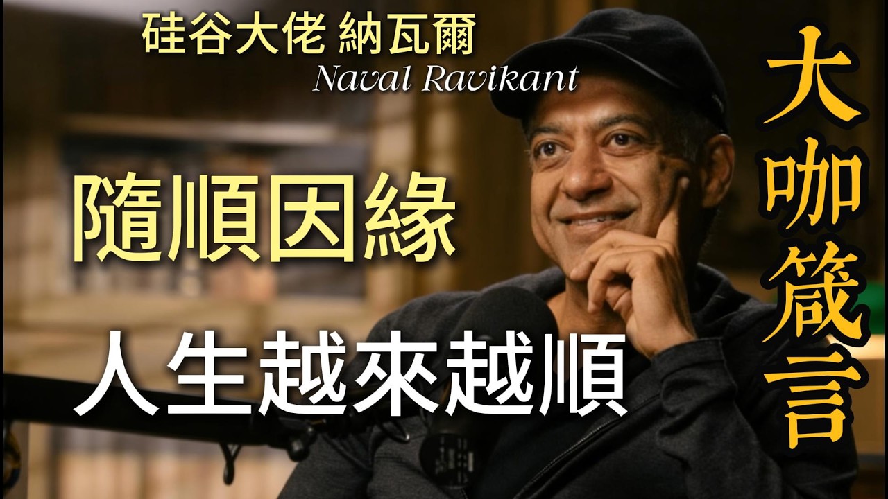 納瓦爾揭秘：停止與現實對抗，學會隨順因緣，你的人生將徹底改寫！這套千年心法讓你遠離自我折磨 #納瓦爾智慧 #隨順因緣 #認知覺醒