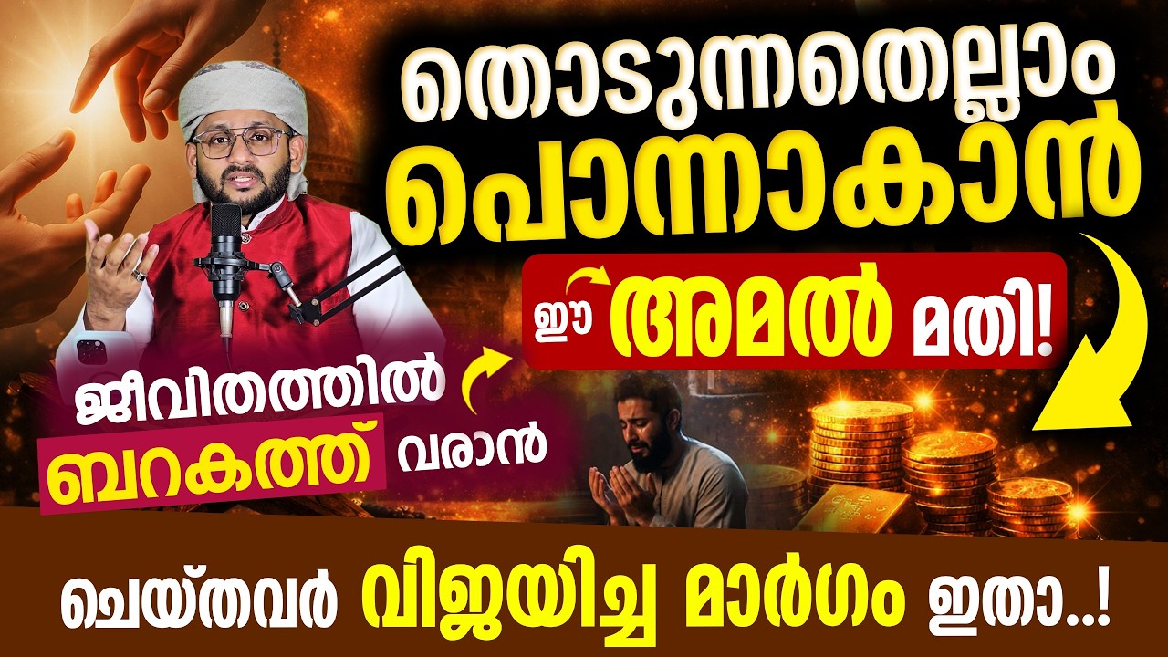 തൊടുന്നതെല്ലാം പൊന്നാക്കാൻ ഒരു Powerful Amal മതി Everything Turns to Success | Powerful Islamic Amal