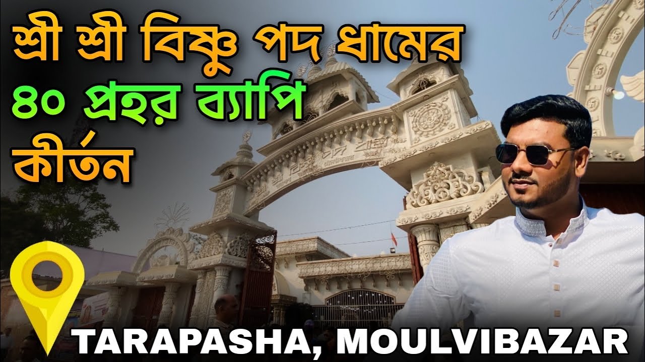 40 প্রহর ব্যাপী নাম যজ্ঞ 2026 | শ্রী শ্রী বিষ্ণুপদ ধাম তারাপাশা | Moulvibazar Vishnupad Dham |