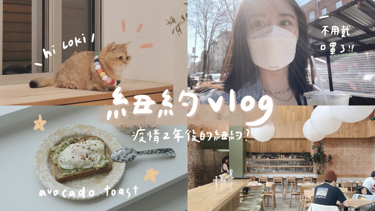 紐約vlog✨ | 疫情2年後口罩解封的紐約、可愛咖啡廳踩點☕️、自製酪梨吐司🥑、最可愛短腿貓慶生😸