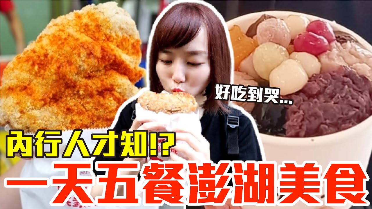 【Kiki】挑戰一天五餐吃爆澎湖！狂嗑爆汁大雞排、爆料仙草冰還有宵夜吃到撐！？