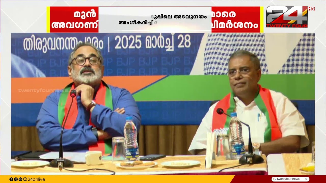 വി മുരളീധരനെയും സുരേന്ദ്രനെയും നേതൃയോഗത്തിൽ ക്ഷണിക്കാത്തതിൽ BJPയിൽ വിമർശനം | BJP Kerala