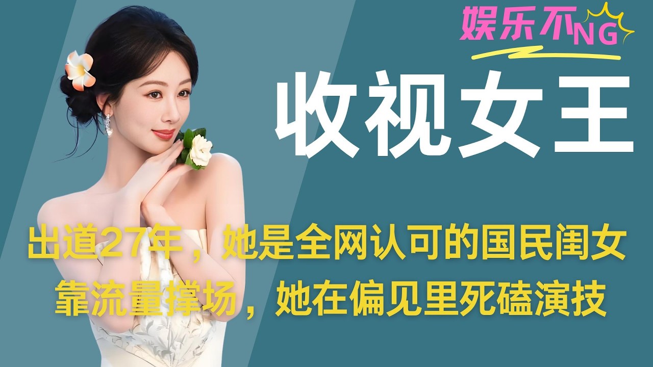 【杨紫】5出道27年，她是全网认可的国民闺女，却深陷颜值嘲讽、舆论争议，曾被嘲戏路窄，靠流量撑场，凭《香蜜沉沉烬如霜》破圈封神，她在偏见里死磕演技，用时间逆袭成观众公认的收视女王 #杨紫