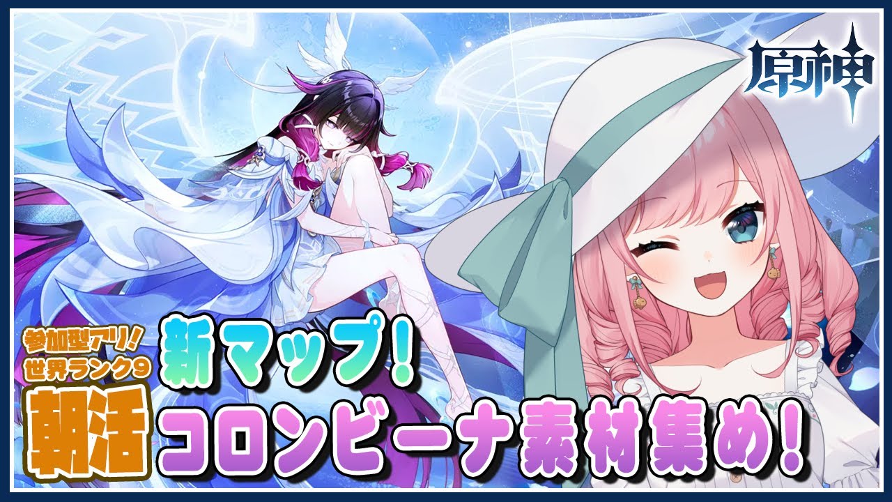 【#原神 #朝活】新マップをお散歩がてらコロンビーナの素材集めっ！【Genshin／VTuber／山田シャロ】